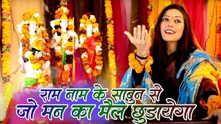 राम भजन || राम नाम के साबुन से || Ram Naam Ke Sabun Se || Roshni Pandey ||Ram Bhajan ||Bhakti Sagar