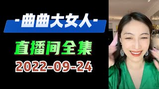 曲曲大女人 2022年09月24日  高清分章节版 #曲曲麦肯锡