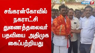 சங்கரன்கோவில் நகராட்சி துணைத்தலைவர் பதவியை அதிமுக கைப்பற்றியது