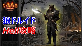 【Diablo2R】狼ドルイドでHell攻略【ディアブロ2リザレクテッド】【Diablo 2 Resurrected】