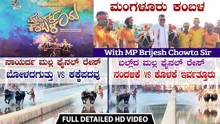 ಮಂಗಳೂರು ಕಂಬಳ | ನಾಯರ್ದ + ಬಲ್ಲ್'ದ ಫೈನಲ್ ಸಾಲ್'ದ  FULL DETAILED VIDEOS