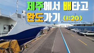 블루나레호-제주(jeju)에서 완도(wando)로 배⛵타고 오는방법/1시간 20분거리