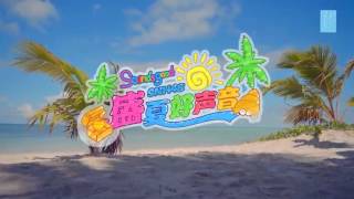 盛夏好声音-SNH48