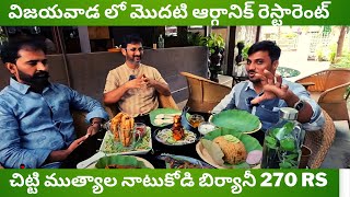 1st Pure Organic Restaurant in Vijayawada ll చిట్టి ముత్యాల నాటుకోడి  బిర్యానీ  270 rs ll Lotus Leaf