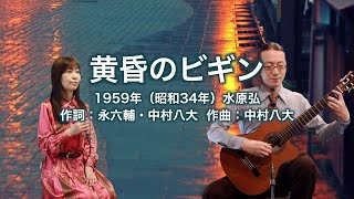 黄昏のビギン - ギター伴奏で歌う歌声喫茶 - チャコ＆チコ