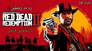 گیم پلی بازی : Red Dead Redemption 2 پارت (1) شروع یک بازی داستانی