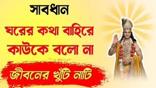 যারা ঘরের কথা বাইরে কাউকে বলে দেয় তারা নিজের কি অনিষ্ঠ করছে