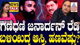 ಗಣಿಧಣಿ ಜನಾರ್ದನ್‌ ರೆಡ್ಡಿ ಬಳಿಯಿದ್ದ ಆಸ್ತಿ, ಹಣವೆಷ್ಟು? | B Sriramulu Vs G Janardhana Reddy | News Talk