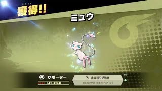 全コンプへ(ラスト4！)#059 [クリアゲッター] (アドベンチャー) 獲得！！ミュウ 【#スマブラSP】