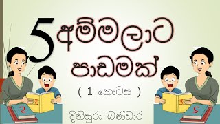 5 අම්මලාට පාඩමක්