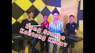 បងស្រណោះកន្ទោងខៀវ | Bong Sronos Kontong Keav |Organ By Khmer Krom