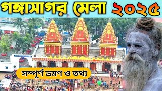 Gangasagar Mela 2025 | গঙ্গাসাগর ভ্রমণ | Gangasagar Mela Cruise | Kolkata To Gangasagar | Gangasagar