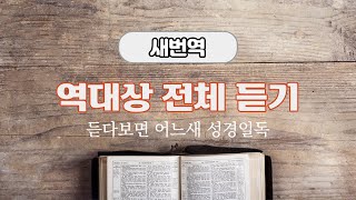 새번역 성경듣기, 역대상 전체