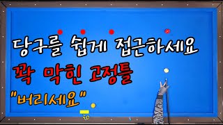 기슬샷90)왜 당구만 실력 상승이 느리거나 어려울까요? 빠른 성장은 쉽게 접근함이 답