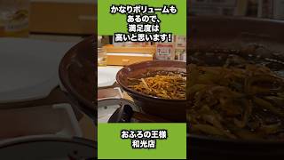 最高のサウナ飯を和光で！おふろの王様 和光店