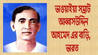 ভাওয়াইয়া সম্রাট আব্বাসউদ্দিন আহমেদ এর বাড়ি/ Jatanta Kumar’s Presents /Bhawaiya World/Episode #117