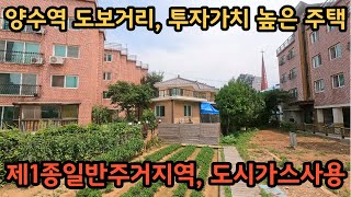 투자가치 높은 급매물) 양수역 등 모든 시설을 도보거리로 이용가능한 / 도시가스, 상수도, 오수직관인 주택 / 양평전원주택, 토지전문[양평-왕대박부동산] / 매물번호 10959