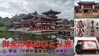 【ひとり旅】世界遺産・平等院鳳凰堂、宇治神社御朱印集めひとり旅【ご朱印】