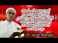 സ്നേഹവും കാരുണ്യവും തമ്മിൽ ഉള്ള വ്യത്യാസം എന്ത് fr jacob manjaly speech