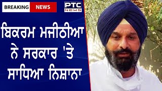 Bikram Majithia Slams Punjab Government: ਬਿਕਰਮ ਮਜੀਠੀਆ ਨੇ ਸਰਕਾਰ 'ਤੇ ਸਾਧਿਆ ਨਿਸ਼ਾਨਾ