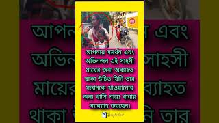 আপনার সমর্থন এবং অভিনন্দন এই সাহসী মায়ের জন্য#motivation #shortsvideo #memes #shorts #shortsfeed #sa