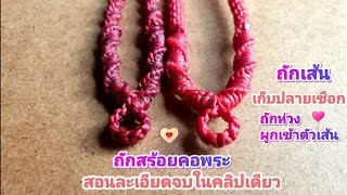 ถักเชือกเทียนสร้อยคอพระแบบละเอียดจบในคลิปเดียว💮🏵💮