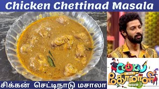 Chicken Chettinad Masala | Cook With Comali Season 3 Santhosh Recipe | சிக்கன் செட்டிநாடு மசாலா