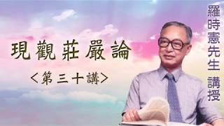 《現觀莊嚴論》 第三十講 『羅時憲先生』講授 (字幕版)