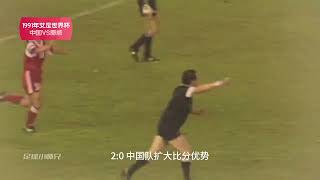 女足经典1991年第一届女足世界杯，中国女足4:0挪威首秀表现惊艳