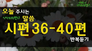 식탁위의만나_#시편36- 40편  2번반복듣기