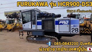 รถเจาะ เก่านอก FURUKAWA รุ่น HCR900-DS3 นำเข้าเองจากญี่ปุ่น 📲 : 085-084-3200