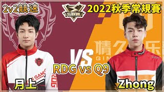 【S聯賽】2022秋季常規賽「RDG vs Q9 」月上 vs Zhong 1v1競速 W2D2 無解說版【極速領域】【Moverest】