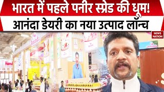 Ananda Dairy: आनंदा डेयरी का नया उत्पाद लॉन्च, दुनिया का पहला पनीर स्प्रेड क्यों है खास ?