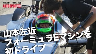 山本左近　フォーミュラEマシンを初ドライブ！