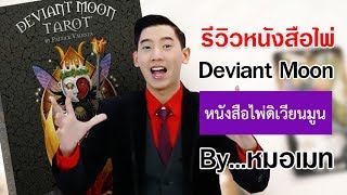 MyTarot : รีวิวหนังสือไพ่ Deviant Moon Tarot Book 2016  REVIEW รีวิวหนังสือไพ่ทาโรต์ดิเวียนมูน