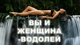 Вы и женщина-Водолей в любви