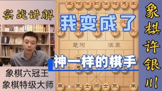 许银川特大：我变成神一样的棋手了