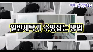 일반세탁기 수평잡는 방법 꿀tip방출 오케이세탁조