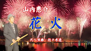 花火　山内惠介　尺八演奏：佐々木透