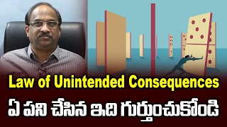 Law of Unintended Consequences: ఏ పని చేసినా ఇది గుర్తుంచుకోండి ||  Law of Unintended Consequences