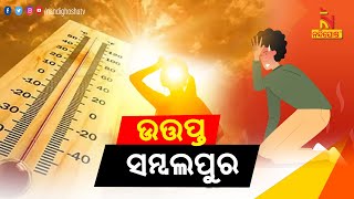 HeatWave in Odisha: Mercury touches 43 degrees Celsius in Sambalpur by 2:30 PM | NandighoshaTV