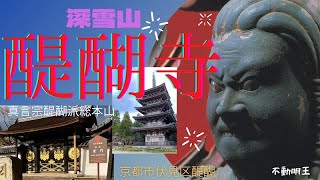 【醍醐寺】 総本山◉世界文化遺産◉京都市伏見区醍醐約200万平方メートルの広大な敷地！！◉ Kyoto Temple.