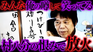 【ゆっくり解説】限界集落で村八分にされた仕返し...「山口連続放火殺人事件」