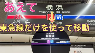 【横浜駅→新横浜】あえて東急線だけを使って移動してみた。#相鉄新横浜線 #東急新横浜線 #相鉄東急直通線 #横浜駅 #新横浜駅