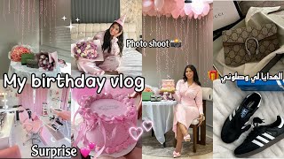 My birthday vlog🎂 | GRWM , photo shoot📸 , makeup, الهدايا لي وصلوني 🎁، surprise |