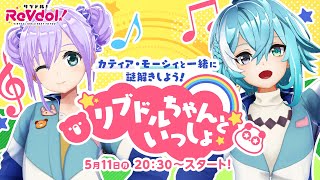 【フルアーカイブ】 リブドル！Youtubeレギュラー生配信！ リブドルちゃんといっしょ♪