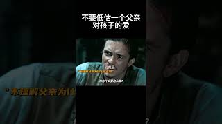 不要低估一个父亲对孩子的爱#movie