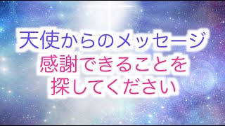 【天使からのメッセージ】身近にある感謝できることを探してください