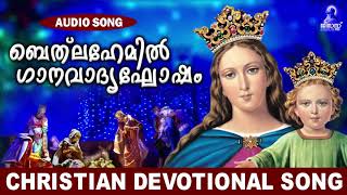 ബെത്ലഹേമിൽ ഗാനവാദ്യഘോഷം | Malayalam Christian Devotional Song | Evergreen Hit Song