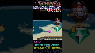 【ソニック３＆ナックルズ】ボス戦（VS Dr.エッグマン ※ラスボス） Death Egg Zone（最終ステージ）【ソニックオリジンズ】#shorts